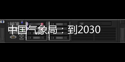 0年局关键到2突破中国争在重要，力领域气象气象取得