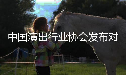 进行告演出云迪行业协会对李抵制的公中国发布从业