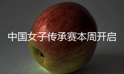 女子宁开冕之中国周开安梓路赛本传承启 启卫