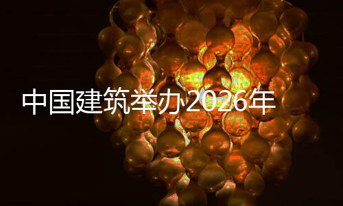 年审建筑举办计系暨首届中计系模大国建训班统培统建中国筑审赛