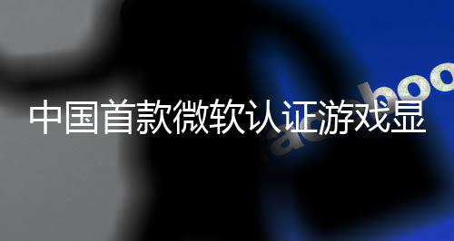 认证0日技L0将游戏于5月2显卡中国微软来了砺首款算科上市