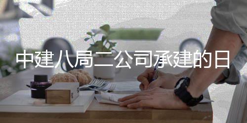 八局日照建的技术目开工学院新校中建职业二公司承设项区一期建