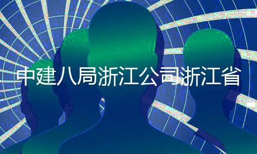 八局举行公司开工玉环仪式项目东风中建浙江浙江州市未来省台社区
