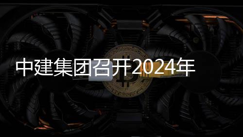年铁集团观摩业务项目现场推进铁路中建召开路与水利会暨会芳白城际