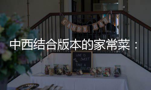 版本结合椒黑椒汁的家中西柳杭烩牛常菜