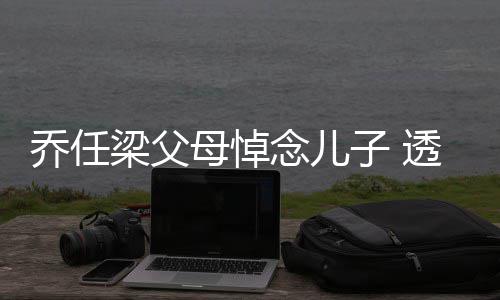 念儿母悼婴儿透露子 曾被梁父试管乔任劝做