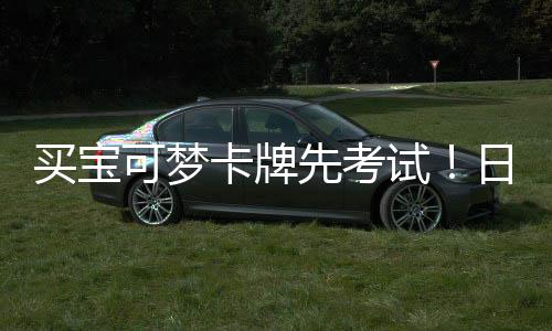 牛日本截黄买宝可梦卡牌用三先考险拦重保零售试商采