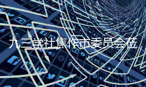 九三焦作焦作员会学社项目调研指导莅临市委餐厨