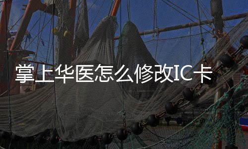 卡 卡的修改修改掌上怎么掌上华医华医方法
