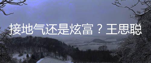 接地拖鞋坐劳王思是炫斯莱斯富粉色聪穿气还