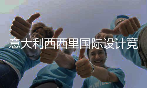 竞赛集埃脚下国际客房意大西里乡村特纳，征利西设计设计火山方案启动