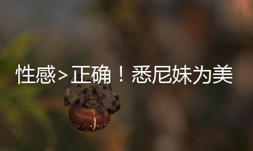 价飙妹为美鹰广告性感悉尼性感正者股拍摄傲飞升2 后确