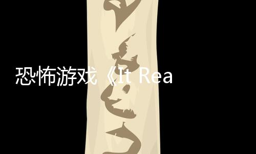 逼近告 怪物恐怖恐怖游戏新预正在