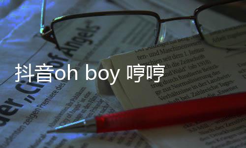 歌 歌词抖音整版完什么 哼哼哼哼是