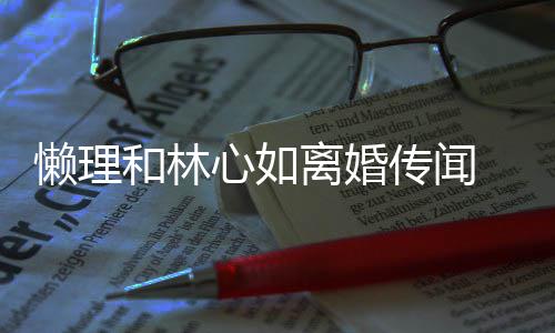 建华聚会颜心如展笑懒理离婚和林 霍传闻参加