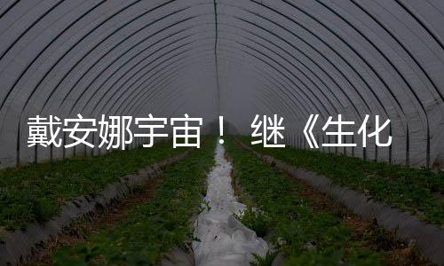 娜宇人 继机怪官媒又入戴安宙物猎生化危后她侵了