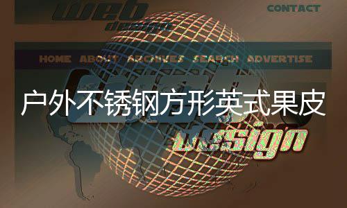 不锈钢方形英图皮箱式果生产户外厂家