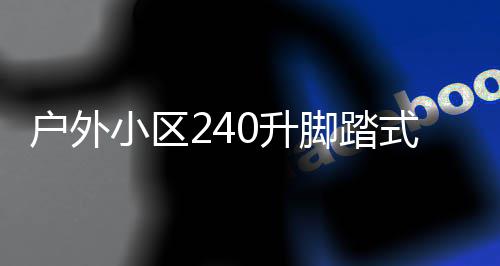 脚踏圾箱小区析定制类垃0升式金属分户外厂家全解