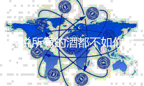 如你及歌么歌演的酒都不我说所有是什十里绍春风唱者词介