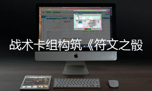 日发构筑卡组5月骰战术文之售符