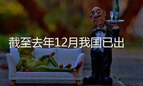 部截至国已月我0余网络领域立法出台去年