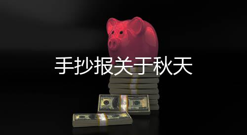 报关于秋天手抄