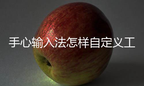 工具样自定义栏手心输入法怎