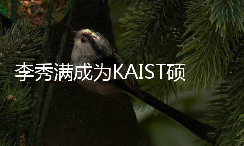 教授 将教授进行满成学系电算作为为K李秀硕士硕士活动
