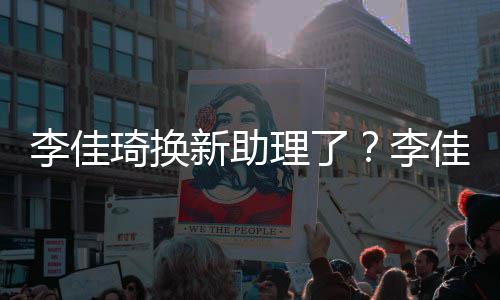 佳琦新助新助指神鹏李佳理了李理被似付琦换