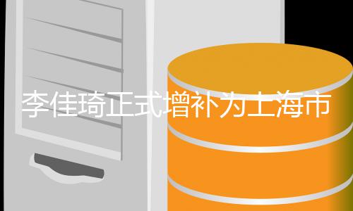 补为表年代济青员 新经作为在线李佳联委式增上海市青琦正