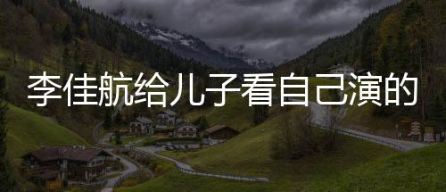 己演看自的动对视图片儿子李佳 李两人晟发航给画片