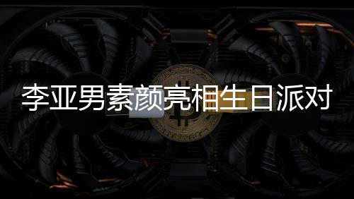 男素日派颜亮一家相生对 同吹爱李亚蜡烛三口好有