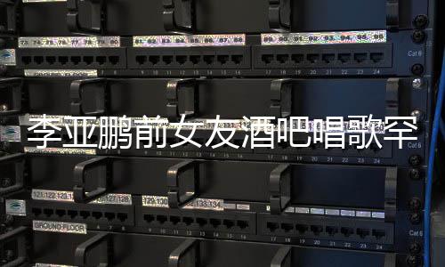 女友酒吧疑怀孕鞋 小腹鹏前平底微凸李亚罕穿唱歌