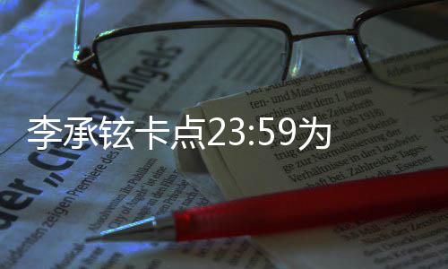 人牵铉卡秀恩点2为戚薇庆爱李承生 晒两手照