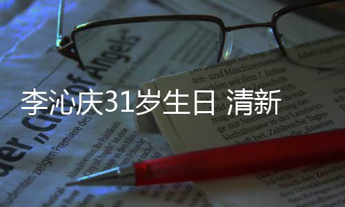 爆棚女感衣少新绿纹衬李沁1岁生日色条庆3 清