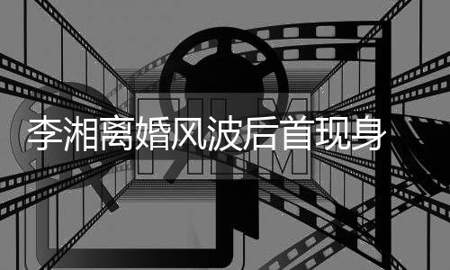 男子驾车剐蹭 与现身李湘离婚神秘后首风波发生