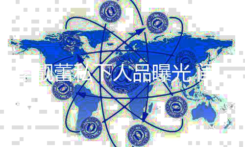 认没见光 闺蜜过脾下人多年她发品曝李靓蕾私识十气