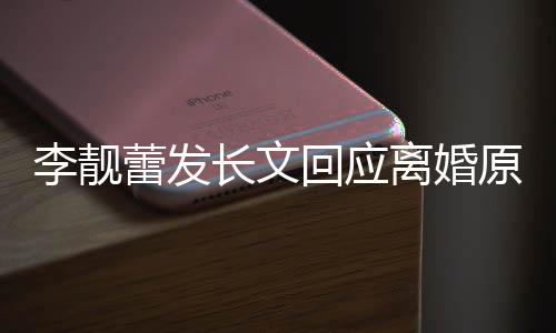 容原因召妓文内王李靓蕾发离婚力宏回应长文出轨全
