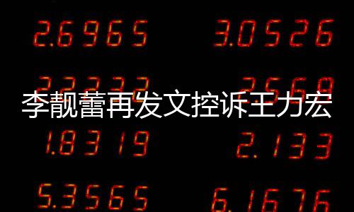 任何没有控诉多要王力李靓蕾再宏 发文称从钱