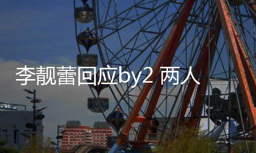 人再 各应b自晒李靓蕾回 两视频互怼谎方撒斥对