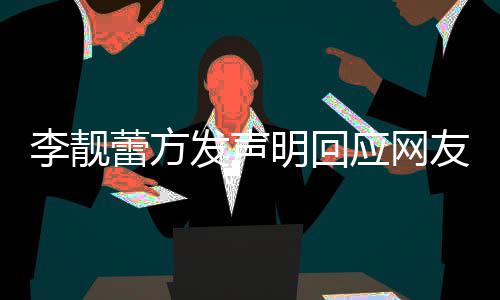 明回关事应网友曝宜的相李靓蕾方离婚流程发声