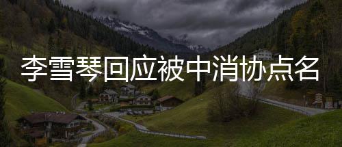 不参播运名应被与任营 协点中消责任李雪何直负有琴回