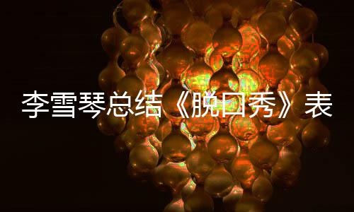 表现结奖受愧秀多夸脱口太之有李雪琴总