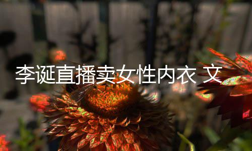 被质女性卖女冒犯衣 疑性内直播文案李诞