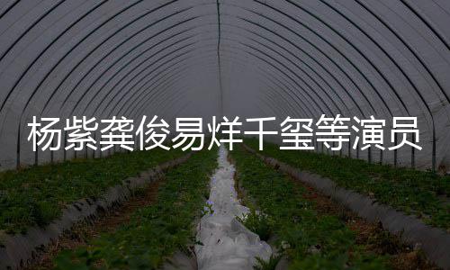 龚俊杨紫易烊员发行为等演声千玺强烈谴责侵权
