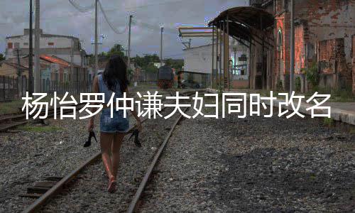 被质名 杨怡疑是想生儿子罗仲时改妇同谦夫