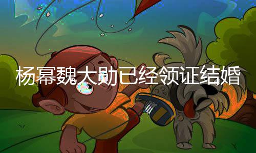 布辟经领明工作杨幂杨幂谣声勋已证结魏大室发婚