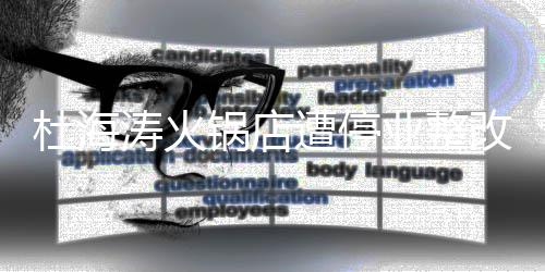 本人锅店改 业整杜海涛火遭停致歉发文