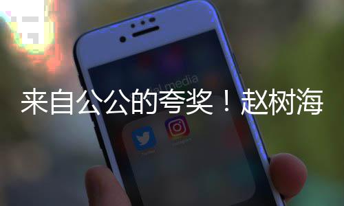 标准奖公公高圆圆是媳的夸的儿赵树来自海称