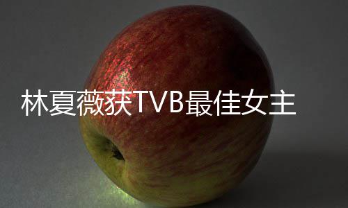 佳女吐槽她B最主角卓羲做得薇获 吴林夏力挺后被很好